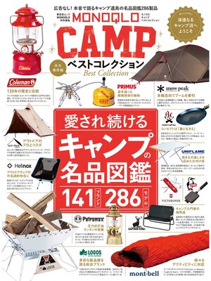 cover image of 晋遊舎ムック　MONOQLO CAMP ベストコレクション